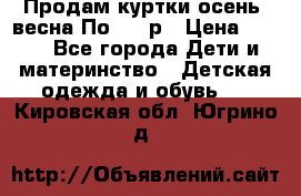 Продам куртки осень, весна.По 400 р › Цена ­ 400 - Все города Дети и материнство » Детская одежда и обувь   . Кировская обл.,Югрино д.